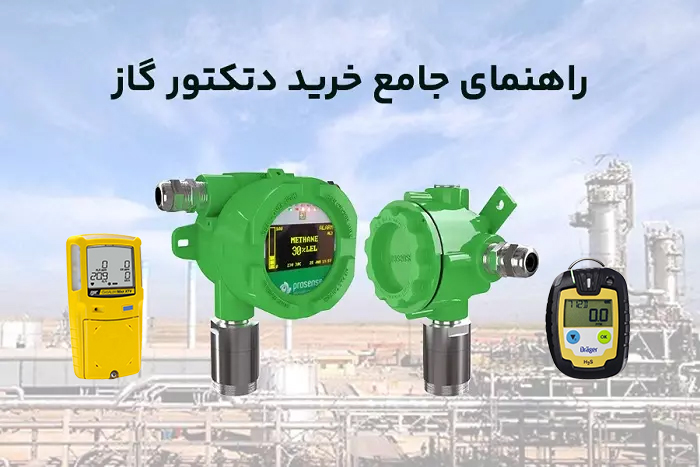 دتکتور گاز: خط دفاعی پیشرفته برای محافظت از محیط‌های صنعتی و تجاری