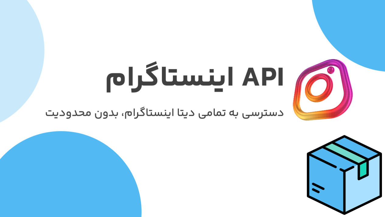 API اینستاگرام BoxAPI؛ دسترسی آسان، سریع و بدون محدودیت به اطلاعات اینستاگرام