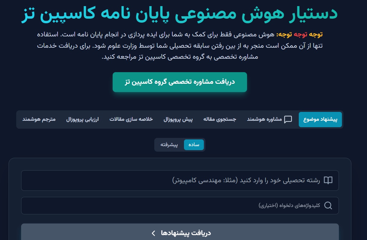 بهترین ابزار انجام پایان نامه با هوش مصنوعی ایرانی
