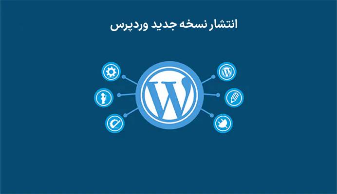 انتشار نسخه جدید وردپرس