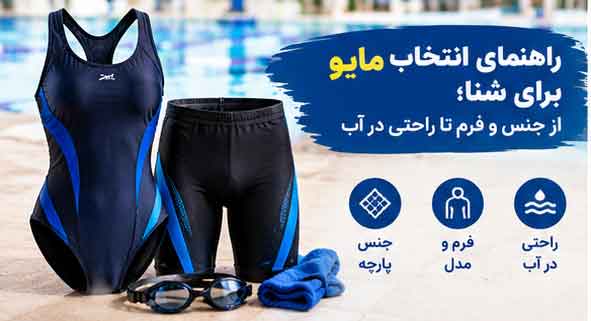 راهنمای انتخاب مایو برای شنا